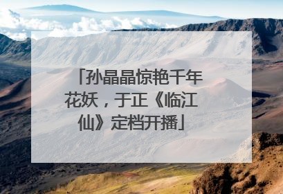 孙晶晶惊艳千年花妖，于正《临江仙》定档开播