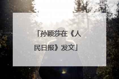 孙颖莎在《人民日报》发文