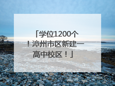 学位1200个！漳州市区新建一高中校区！
