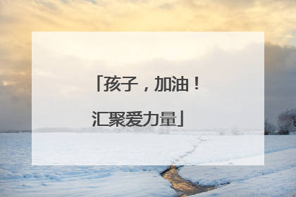孩子，加油！汇聚爱力量