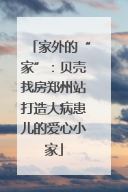 家外的“家”：贝壳找房郑州站打造大病患儿的爱心小家