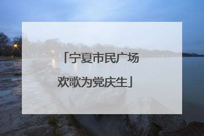 宁夏市民广场欢歌为党庆生