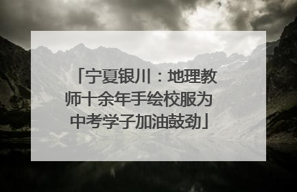 宁夏银川：地理教师十余年手绘校服为中考学子加油鼓劲