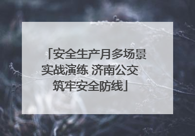 安全生产月多场景实战演练 济南公交筑牢安全防线