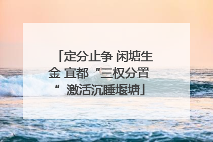 定分止争 闲塘生金 宜都“三权分置”激活沉睡堰塘