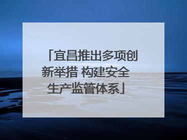 宜昌推出多项创新举措 构建安全生产监管体系