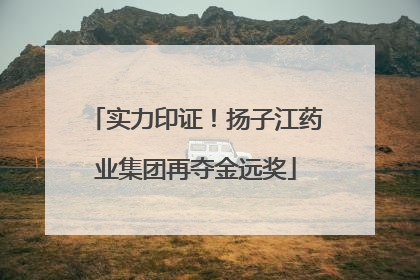 实力印证！扬子江药业集团再夺金远奖