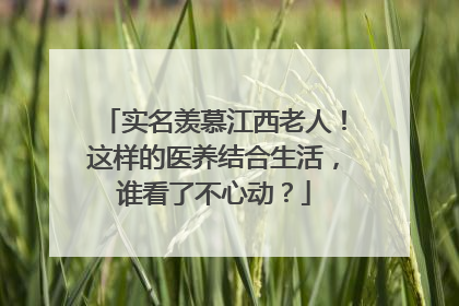 实名羡慕江西老人！这样的医养结合生活，谁看了不心动？