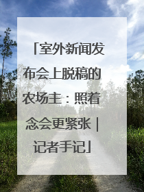 室外新闻发布会上脱稿的农场主：照着念会更紧张｜记者手记