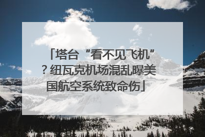 塔台“看不见飞机”？纽瓦克机场混乱曝美国航空系统致命伤