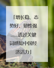 增长稳、态势好、韧性强……透过关键词感知中国经济活力