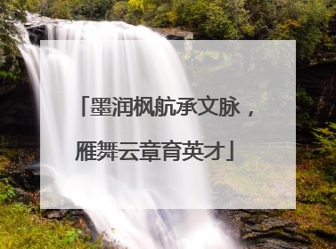 墨润枫航承文脉，雁舞云章育英才