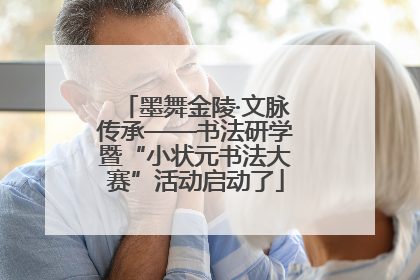 墨舞金陵·文脉传承——书法研学暨“小状元书法大赛”活动启动了