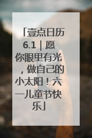 壹点日历6.1｜愿你眼里有光，做自己的小太阳！六一儿童节快乐