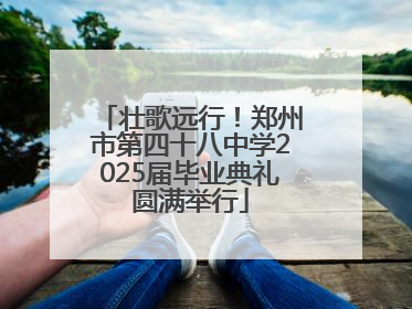 壮歌远行！郑州市第四十八中学2025届毕业典礼圆满举行