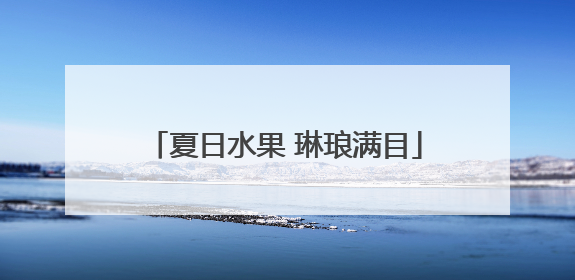 夏日水果 琳琅满目