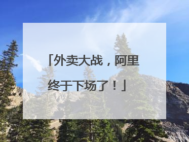 外卖大战，阿里终于下场了！