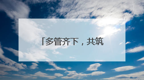多管齐下，共筑安全防线——德清县上柏幼儿园安全生产月系列活动