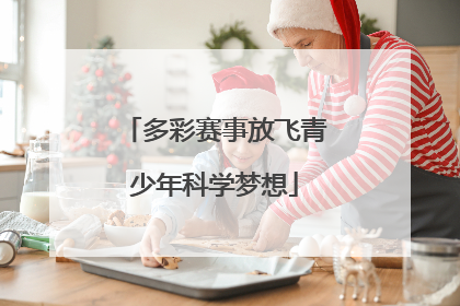 多彩赛事放飞青少年科学梦想