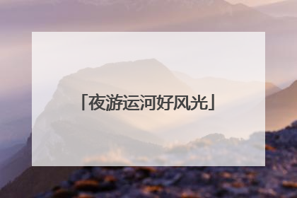 夜游运河好风光