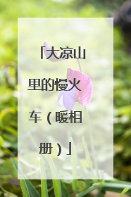 大凉山里的慢火车（暖相册）