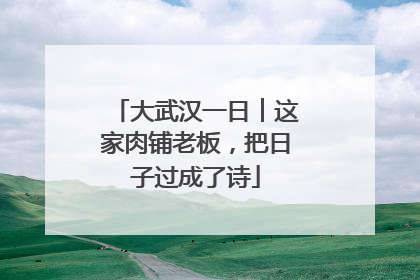 大武汉一日︱这家肉铺老板，把日子过成了诗