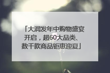 大润发年中购物盛宴开启，超60大品类、数千款商品钜惠迎夏