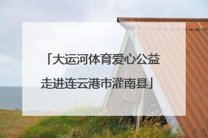 大运河体育爱心公益走进连云港市灌南县