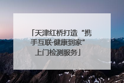 天津红桥打造“携手互联·健康到家”上门检测服务