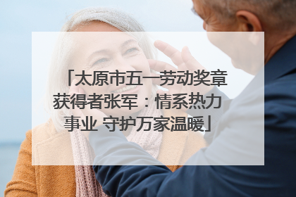 太原市五一劳动奖章获得者张军：情系热力事业 守护万家温暖