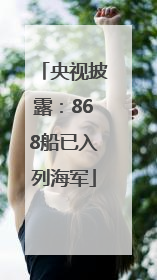 央视披露：868船已入列海军