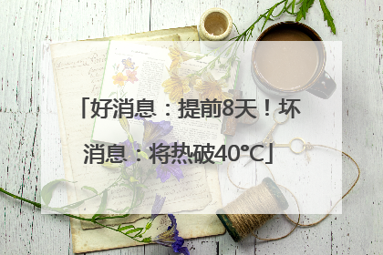 好消息：提前8天！坏消息：将热破40°C
