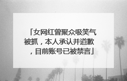 女网红曾聚众吸笑气被抓，本人承认并道歉，目前账号已被禁言