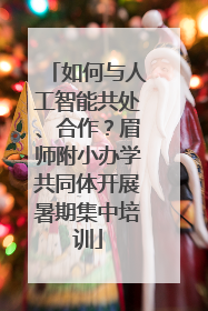 如何与人工智能共处、合作？眉师附小办学共同体开展暑期集中培训
