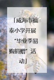 威海市福泰小学开展“毕业季易购捐赠”活动