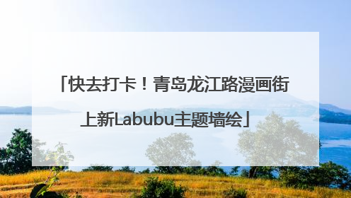 快去打卡！青岛龙江路漫画街上新Labubu主题墙绘