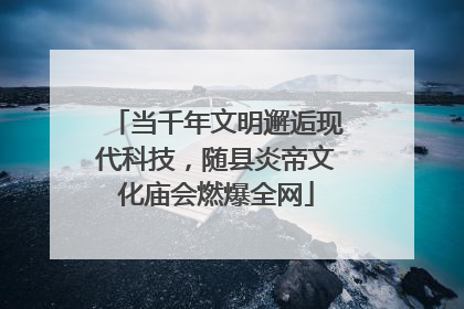 当千年文明邂逅现代科技，随县炎帝文化庙会燃爆全网