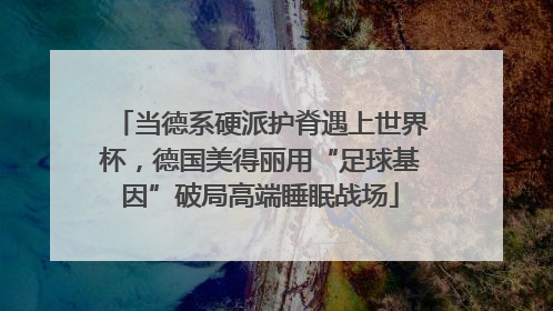 当德系硬派护脊遇上世界杯，德国美得丽用“足球基因”破局高端睡眠战场