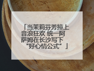 当茉莉芬芳撞上音浪狂欢 统一阿萨姆在长沙写下 “好心情公式”