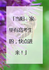 当阳：家里有高考生的，快点进来！