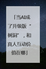 当AI成了升级版“树洞”，和真人互动价值在哪