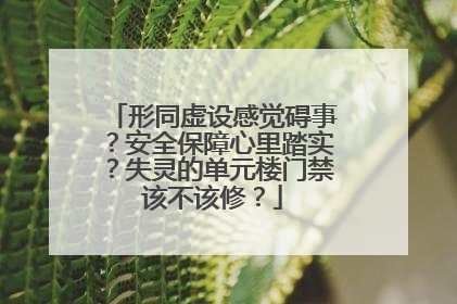 形同虚设感觉碍事？安全保障心里踏实？失灵的单元楼门禁该不该修？