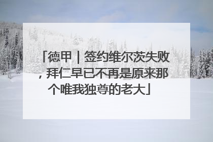 德甲｜签约维尔茨失败，拜仁早已不再是原来那个唯我独尊的老大