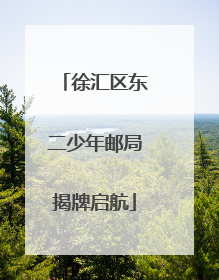 徐汇区东二少年邮局揭牌启航
