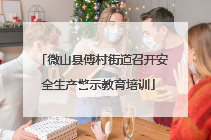 微山县傅村街道召开安全生产警示教育培训