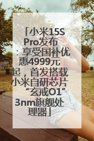 小米15S Pro发布：享受国补优惠4999元起，首发搭载小米自研芯片“玄戒O1”3nm旗舰处理器