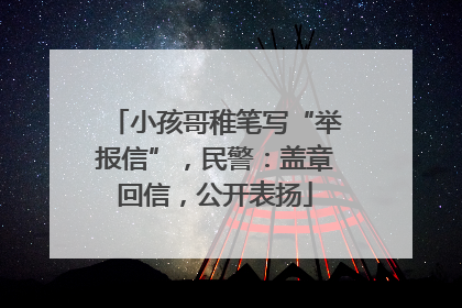 小孩哥稚笔写“举报信”，民警：盖章回信，公开表扬
