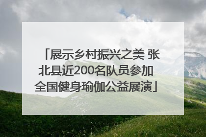 展示乡村振兴之美 张北县近200名队员参加全国健身瑜伽公益展演