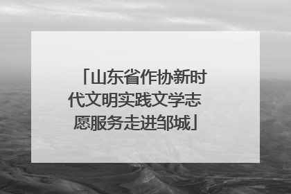 山东省作协新时代文明实践文学志愿服务走进邹城