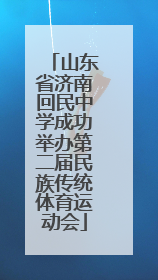 山东省济南回民中学成功举办第二届民族传统体育运动会